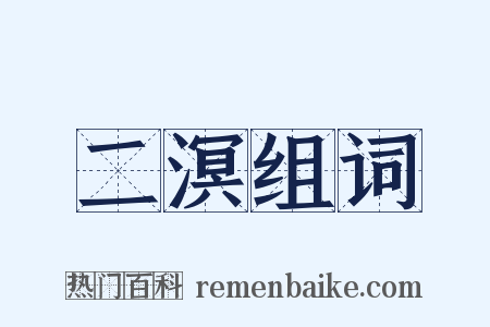 二溟组词是什么意思的图片